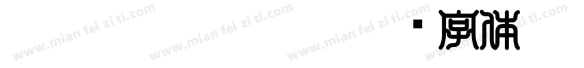 HakusyuTensyo kk字体转换